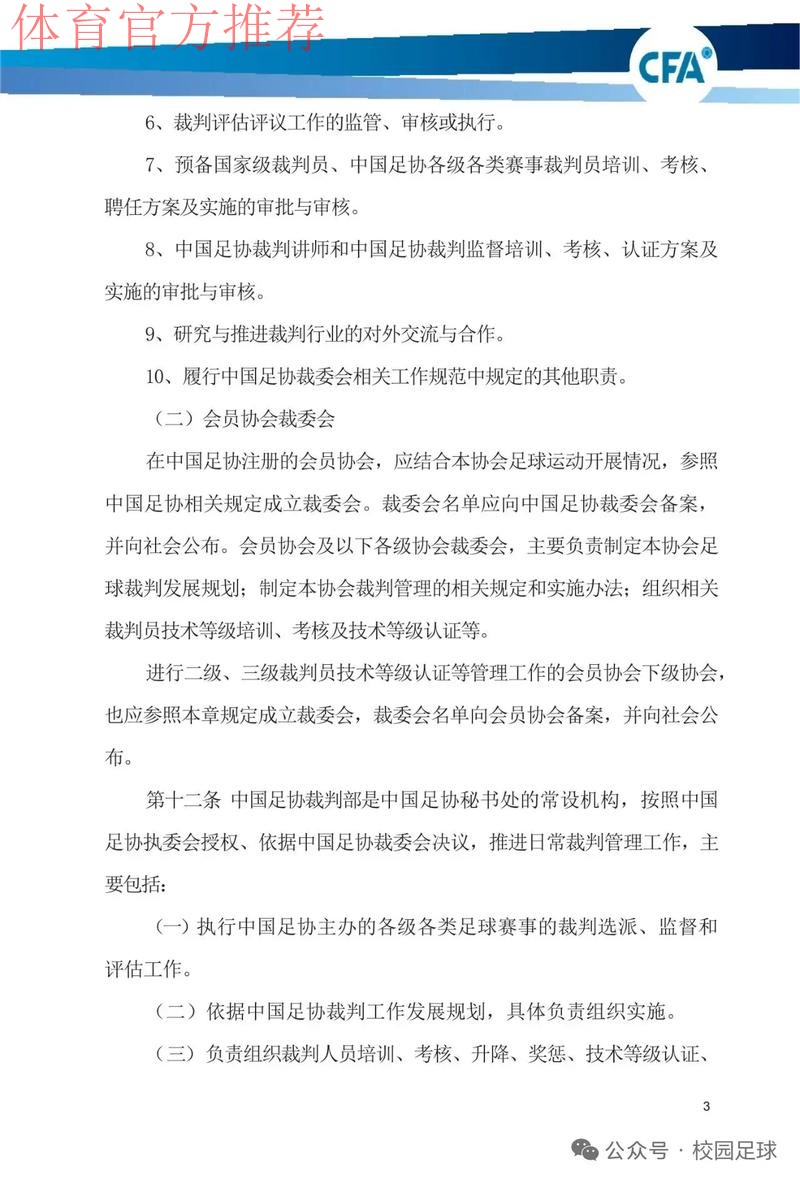 中国足协将进一步加强联赛裁判管理工作 中国足协将进一步加强联赛裁判管理工作
